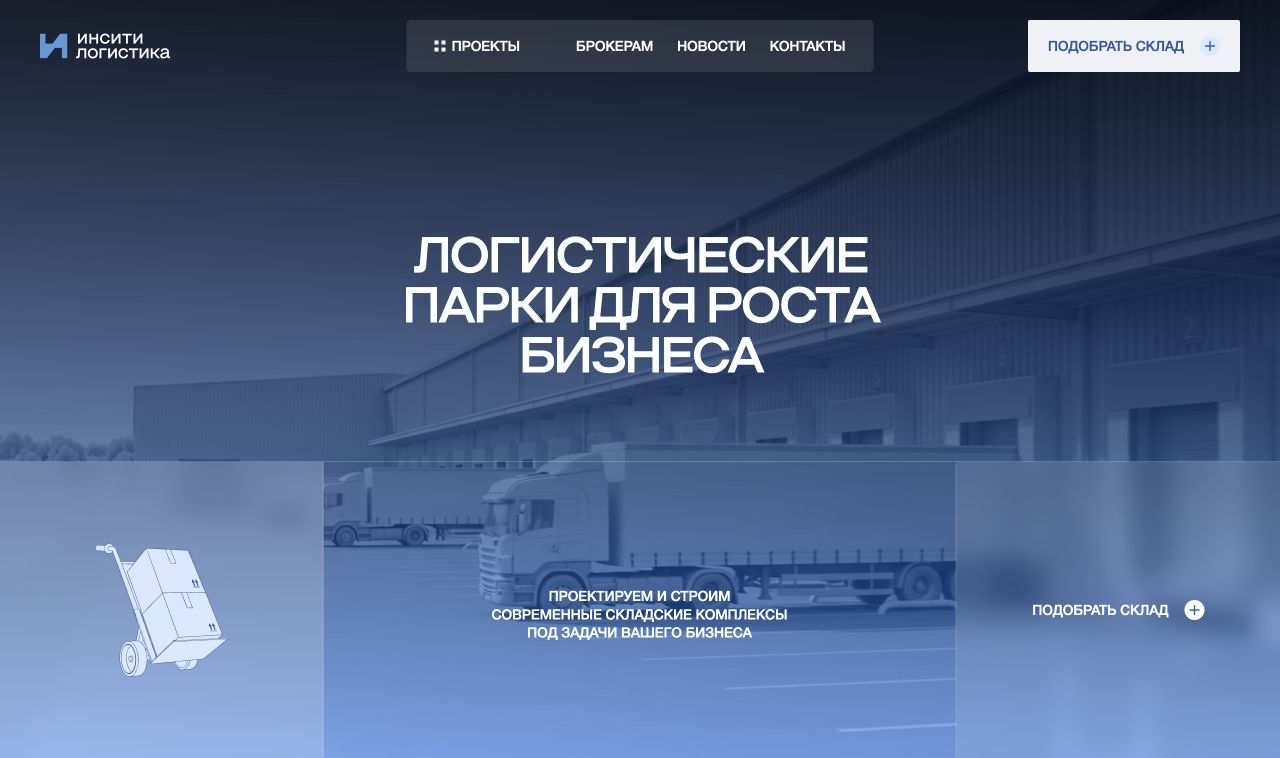 Сайт ИНСИТИ Логистика
